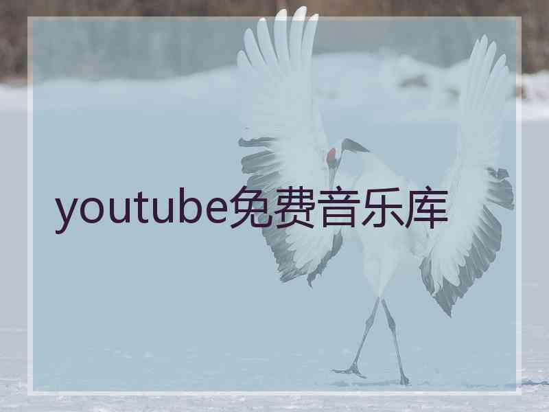 youtube免费音乐库