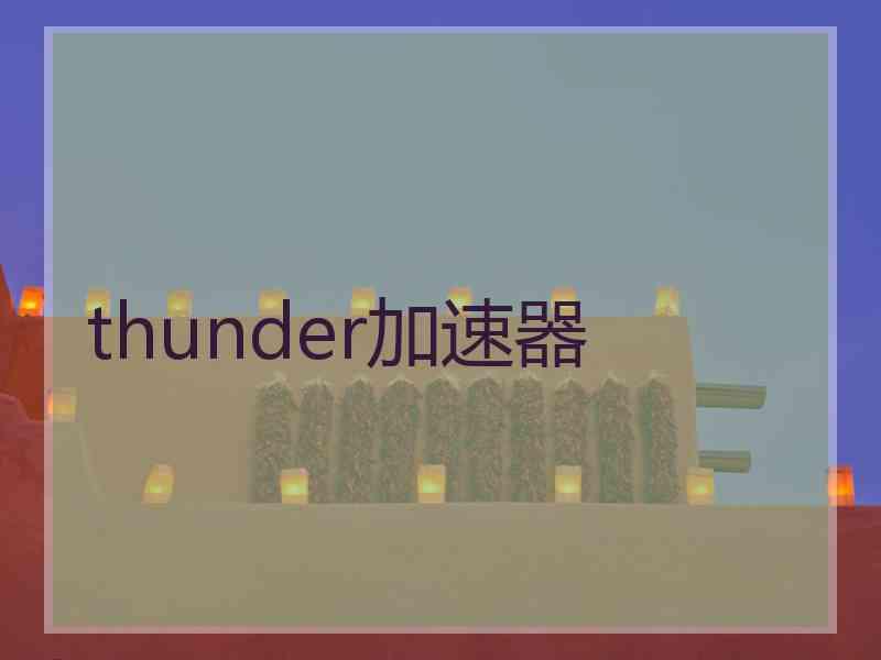 thunder加速器