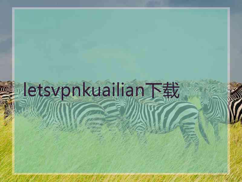 letsvpnkuailian下载