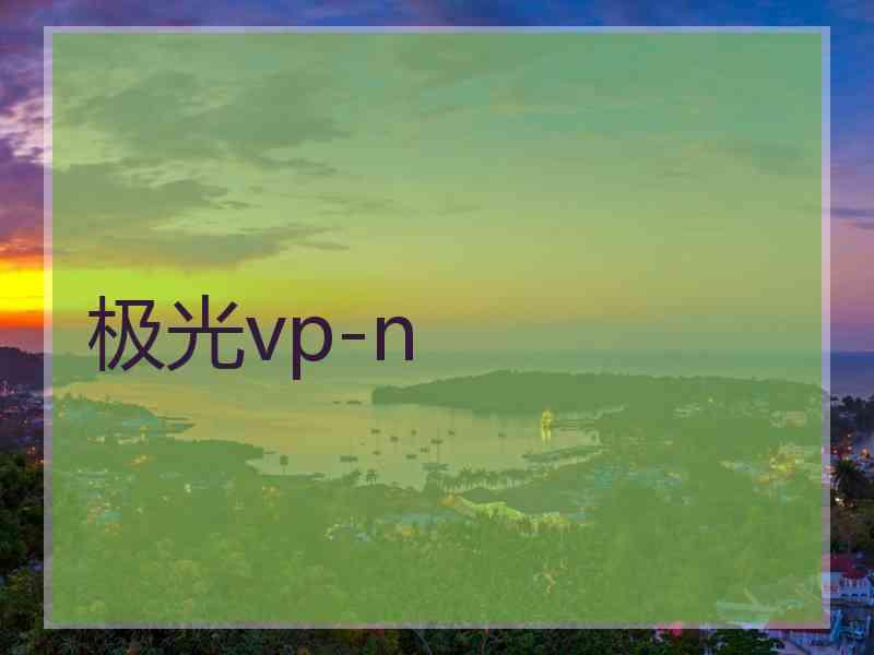 极光vp-n