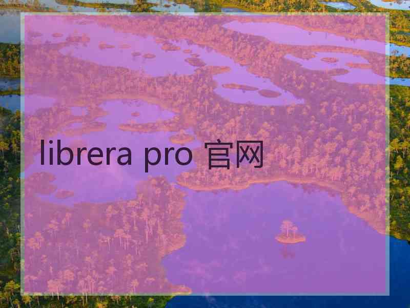 librera pro 官网