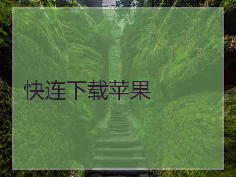 快连下载苹果