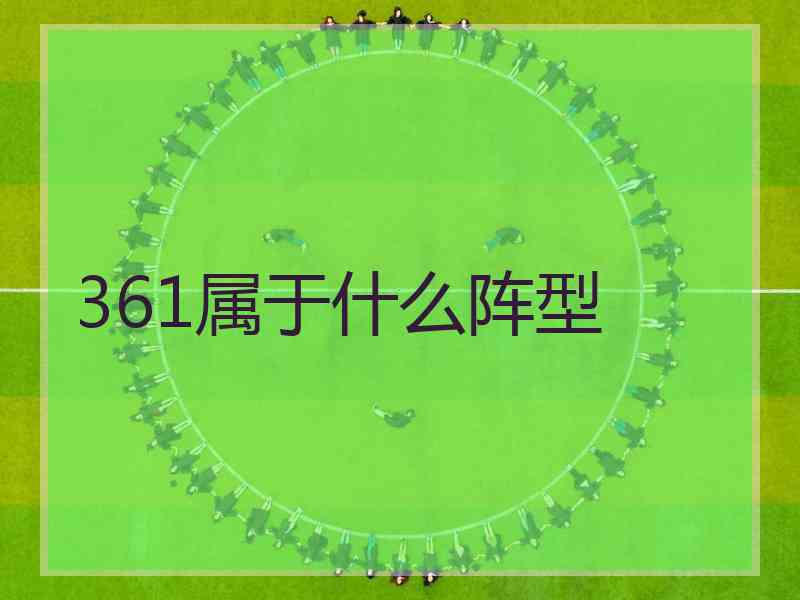 361属于什么阵型