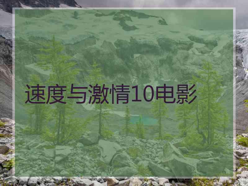 速度与激情10电影