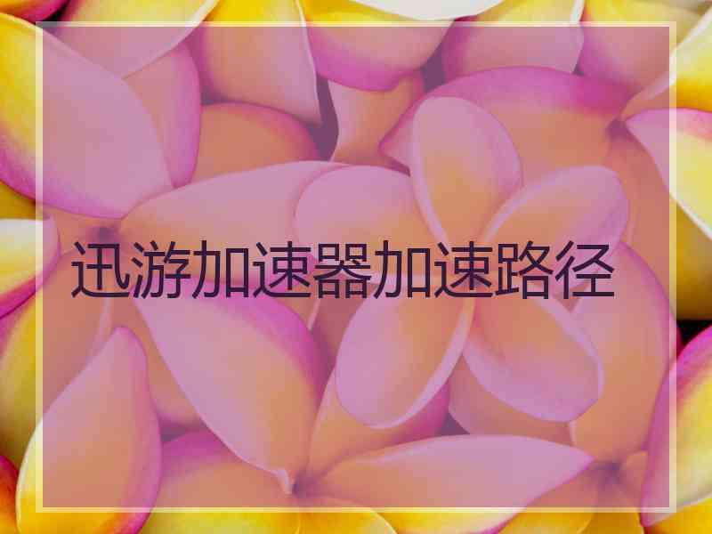 迅游加速器加速路径