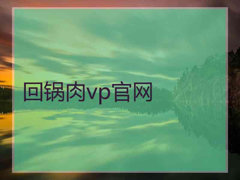 回锅肉vp官网