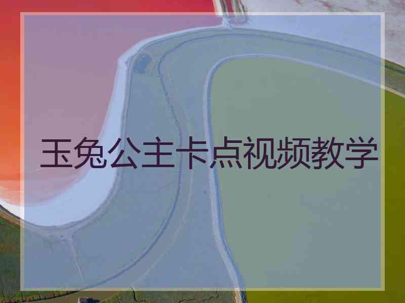 玉兔公主卡点视频教学