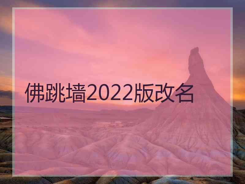 佛跳墙2022版改名