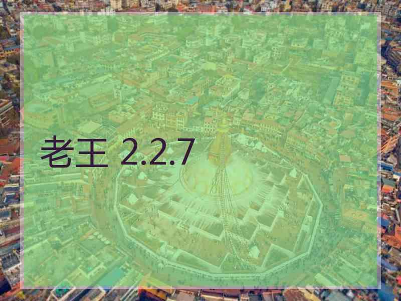 老王 2.2.7