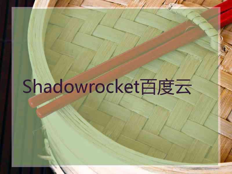 Shadowrocket百度云