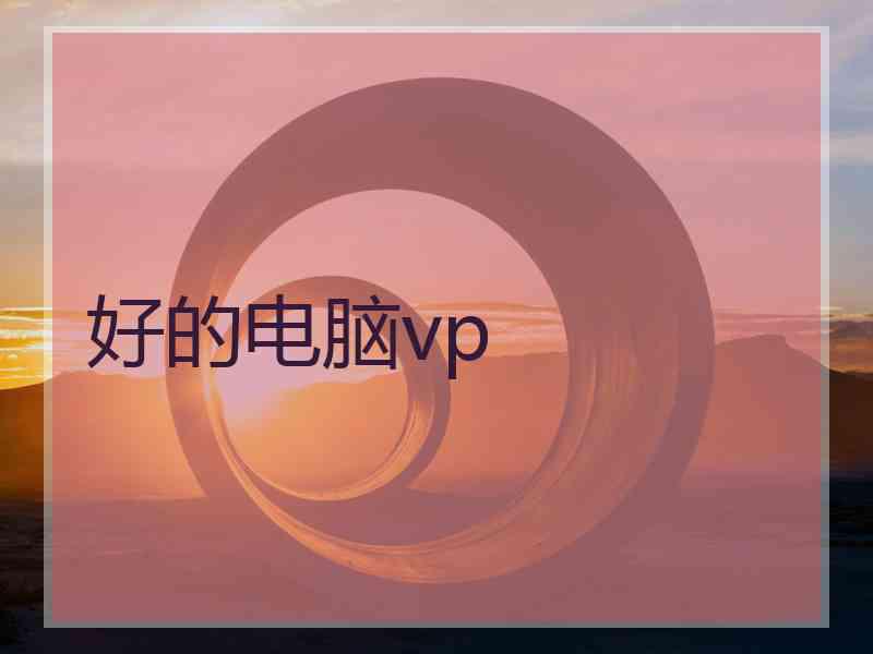 好的电脑vp