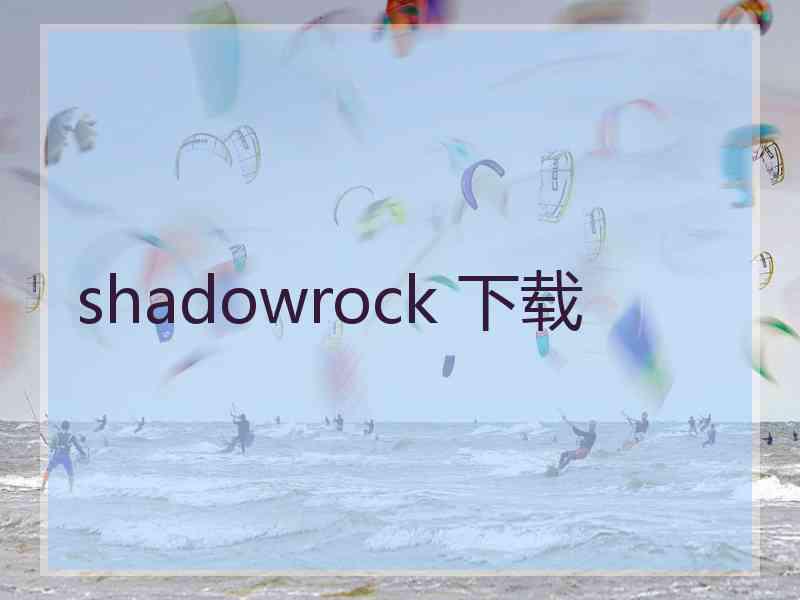 shadowrock 下载