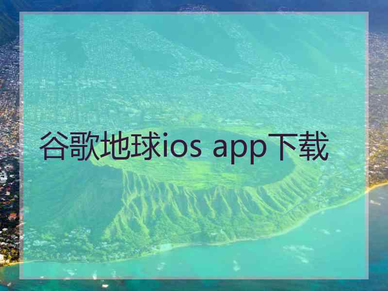 谷歌地球ios app下载