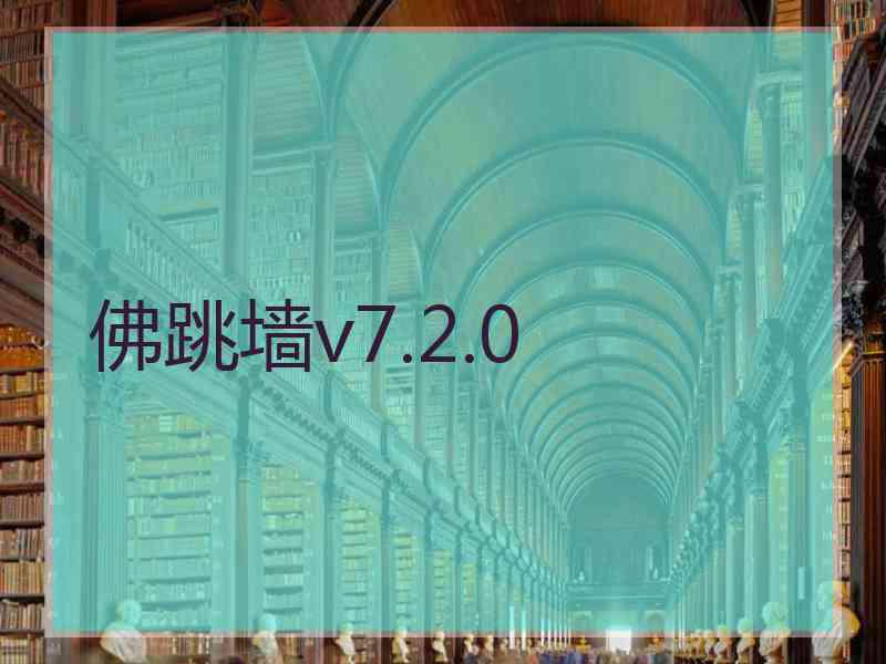 佛跳墙v7.2.0