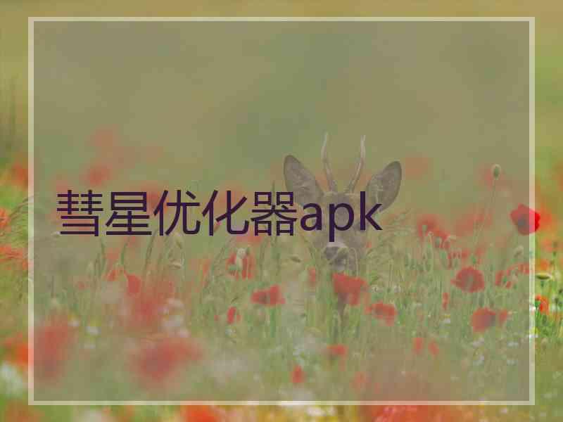 彗星优化器apk