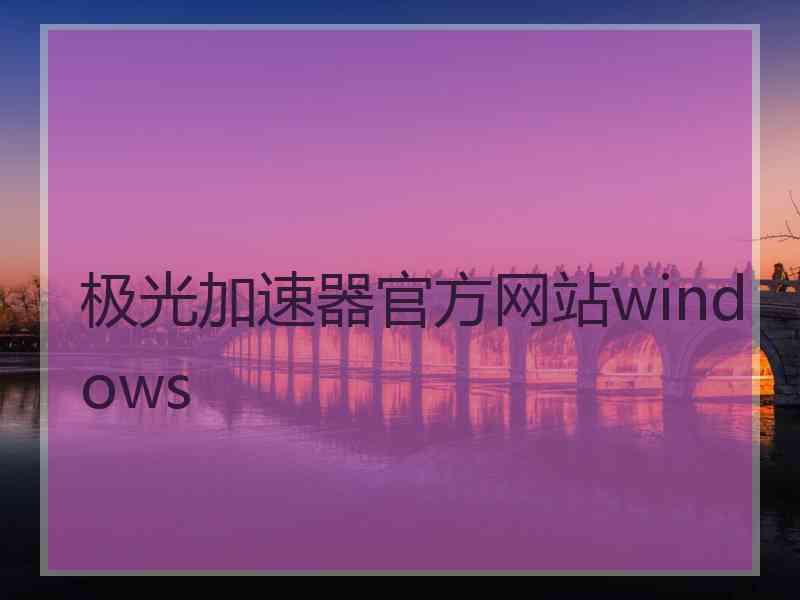 极光加速器官方网站windows