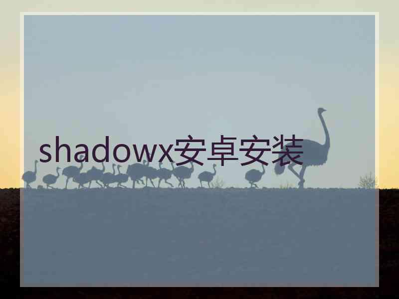 shadowx安卓安装