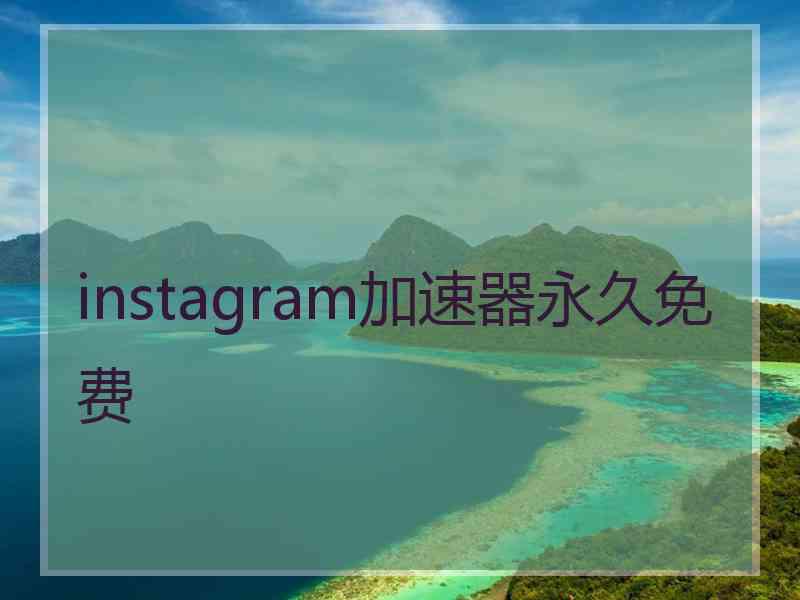 instagram加速器永久免费