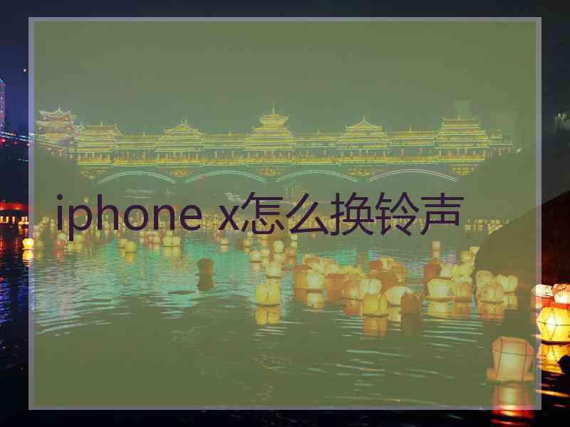 iphone x怎么换铃声