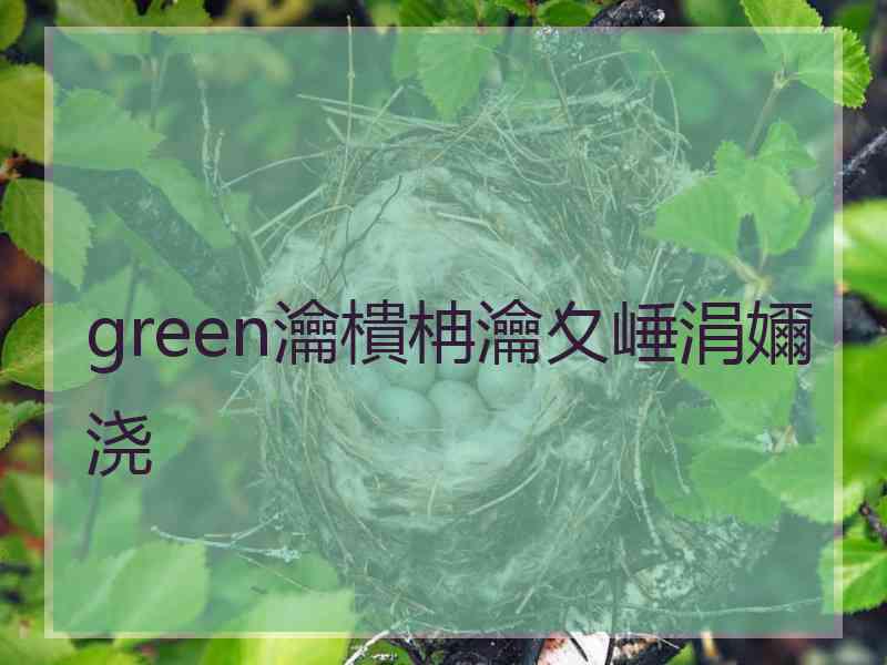 green瀹樻柟瀹夊崜涓嬭浇