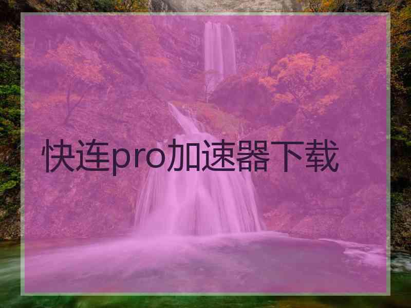 快连pro加速器下载