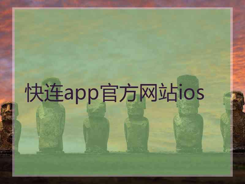 快连app官方网站ios