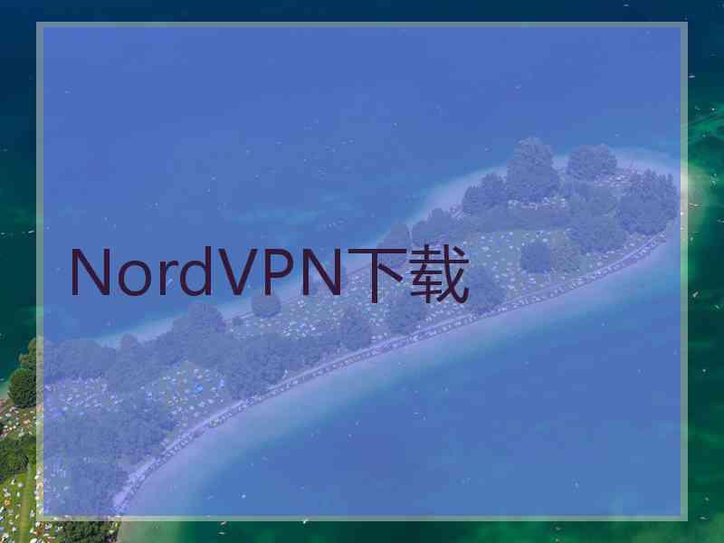 NordVPN下载