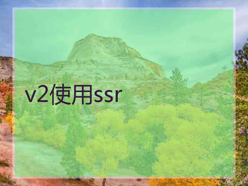 v2使用ssr