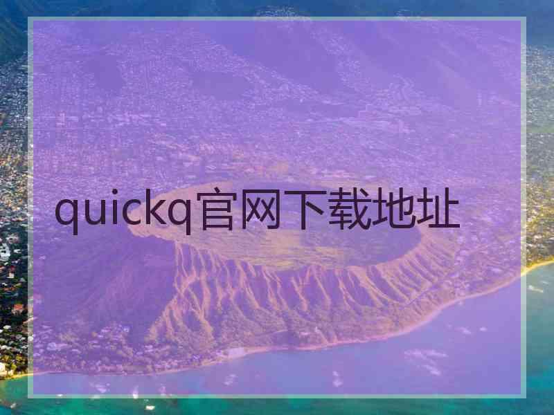 quickq官网下载地址