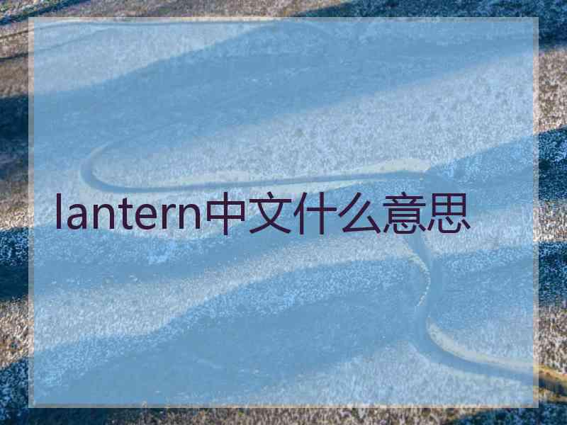 lantern中文什么意思