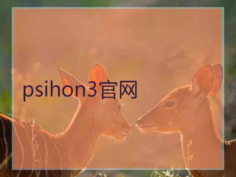 psihon3官网