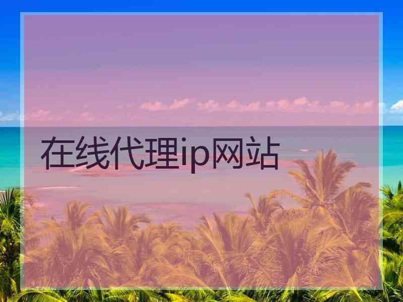 在线代理ip网站