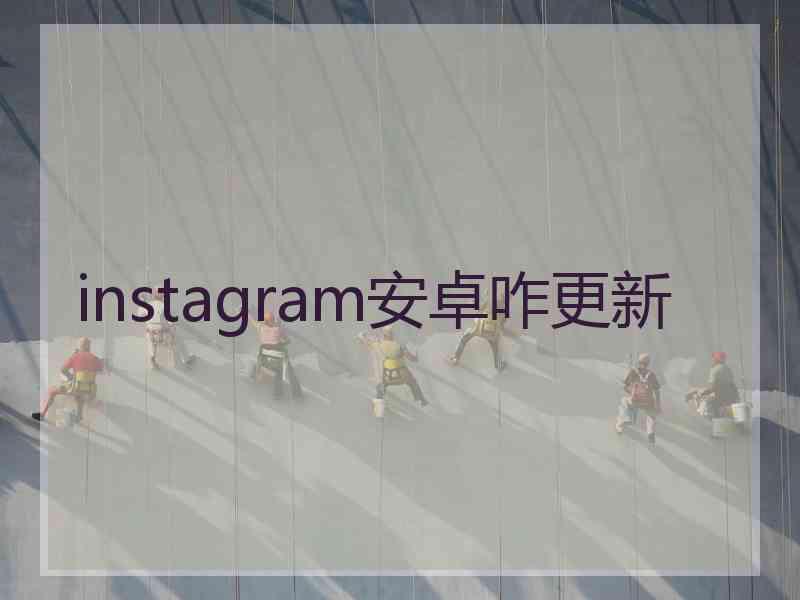 instagram安卓咋更新