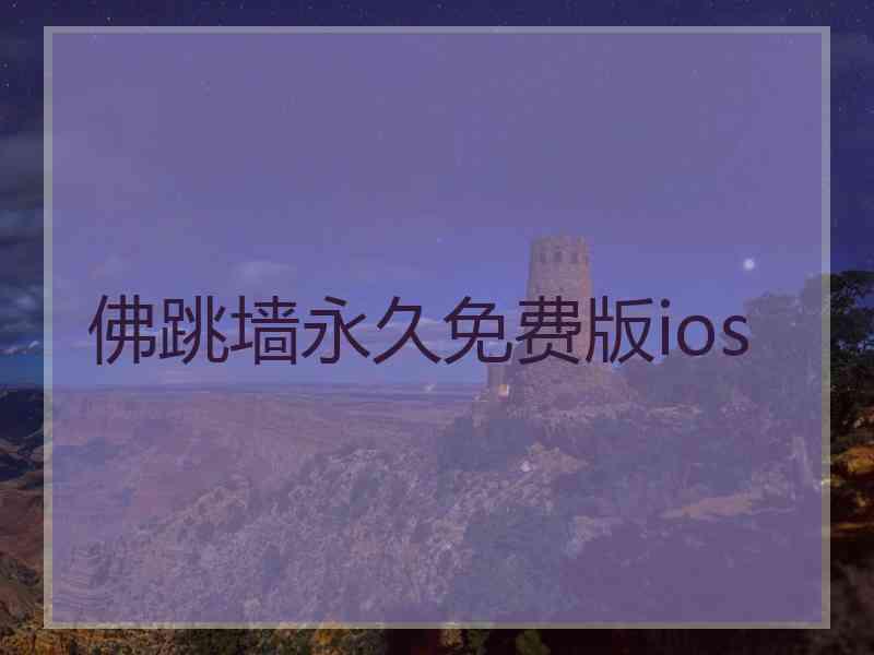 佛跳墙永久免费版ios