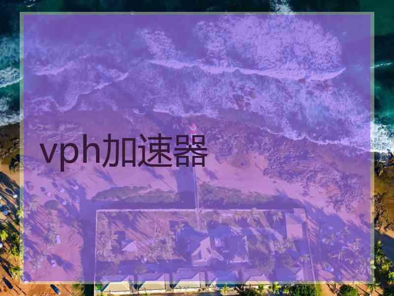 vph加速器