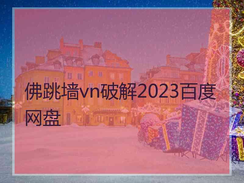 佛跳墙vn破解2023百度网盘