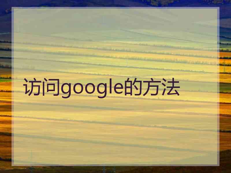 访问google的方法