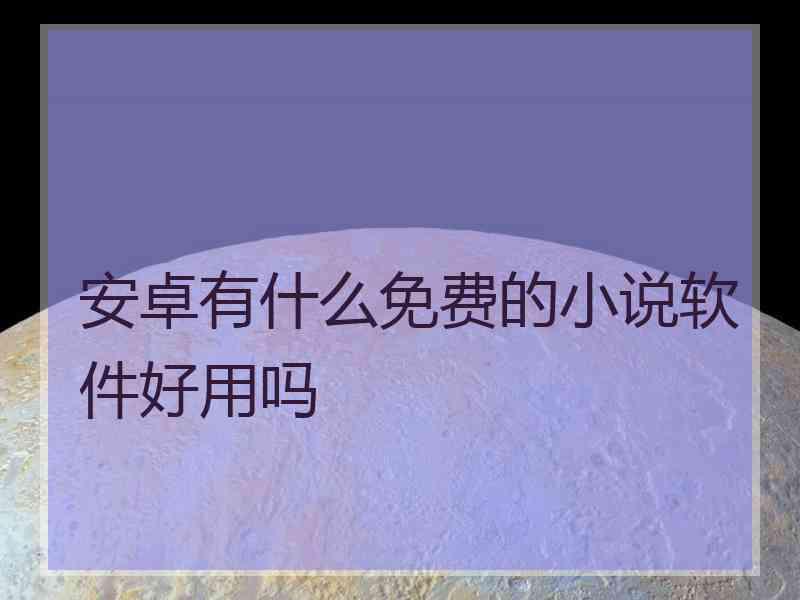 安卓有什么免费的小说软件好用吗