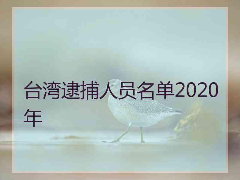 台湾逮捕人员名单2020年