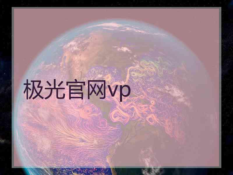 极光官网vp