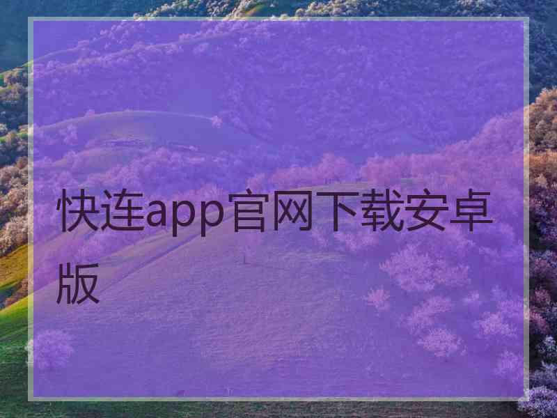 快连app官网下载安卓版