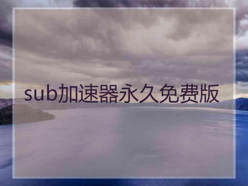 sub加速器永久免费版