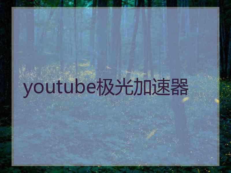 youtube极光加速器