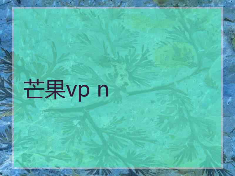 芒果vp n