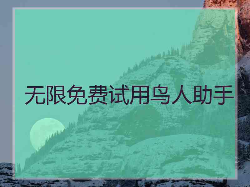 无限免费试用鸟人助手