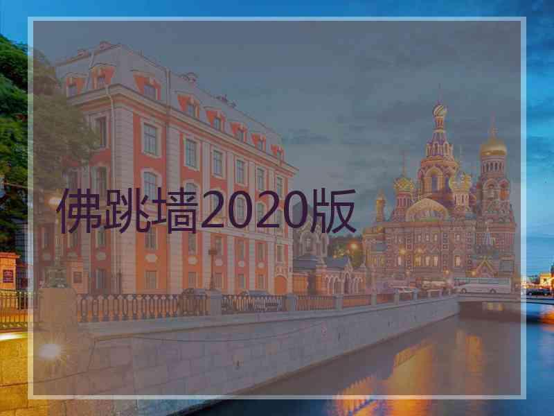 佛跳墙2020版