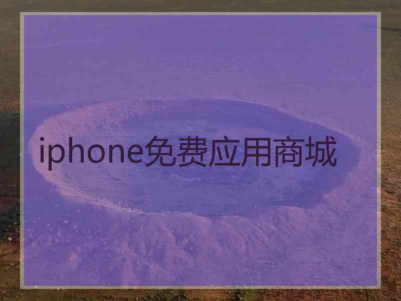 iphone免费应用商城