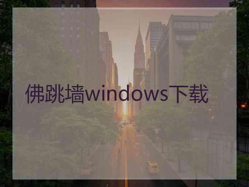 佛跳墙windows下载