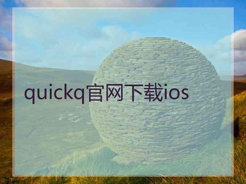 quickq官网下载ios