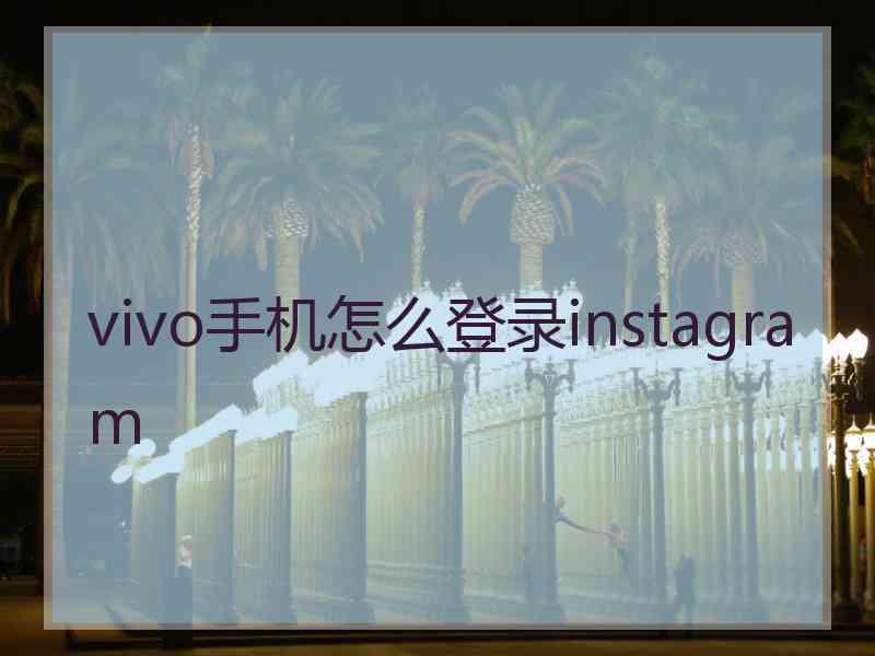 vivo手机怎么登录instagram